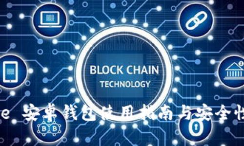 Bitpie 安卓钱包使用指南与安全性分析