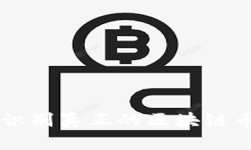 怎样识别真正的区块链币交易