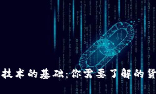 区块链技术的基础：你需要了解的货币知识