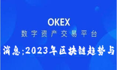 TT币最新消息：2023年区块链趋势与市场动态