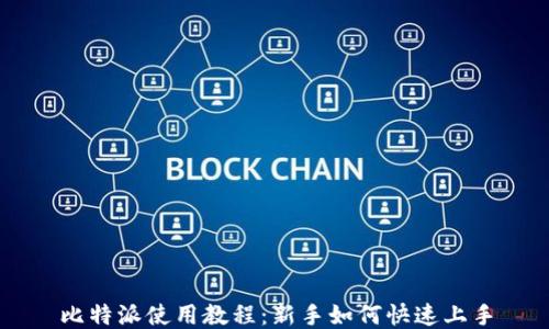 
比特派使用教程：新手如何快速上手