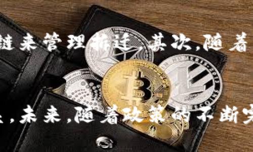 x区块链拆迁最新消息：如何理解区块链在拆迁过程中的应用/x

区块链, 拆迁, 最新消息, 政策解读/guanjianci

引言
区块链技术近年来受到越来越多的关注，其独特的去中心化特点与透明性使其在各行各业展现出了广阔的应用前景，尤其是在城市建设和拆迁领域。当涉及到拆迁往往伴随着复杂的权属关系、补偿争议和社会信任问题，区块链技术的引入为这些问题的解决提供了新的思路。本文将深入探讨区块链在拆迁过程中应用的最新消息，以及相关政策。 

区块链技术概述
区块链是一种去中心化的分布式账本技术，其基础的工作原理是通过网络中的多个节点共同维护数据的一致性与安全性。其核心价值在于信任机制的建立，数据在录入后无法被篡改，具有时间戳和透明度，从而维护各方的权益。在拆迁过程中，这种特性能够有效地减少因信息不对称而产生的纠纷，提高社会各界对拆迁公正性的信任。

区块链在拆迁中的应用
在拆迁过程中，区块链可提供如下几方面的应用：首先，相关信息上链。通过将土地权属、拆迁方案和补偿方案等信息存储在区块链上，所有相关人员可以实时获取更新信息，降低了信息不对称造成的信任危机。其次，建立智能合约。通过智能合约技术，可以设定好拆迁补偿的条件，补偿款项在条件满足后自动释放，避免了人为因素造成的延迟和纠纷。最后，提升透明度与公开性。区块链中的所有数据对公众开放，任何人都可以追溯信息来源，从而提高拆迁过程的透明度，降低腐败的可能性。

政策解读：区块链与拆迁的结合
目前，区块链作为前沿技术，其相关政策正逐步完善。在中国，国家与各地方政府相继出台了一系列政策，以促进区块链技术的应用。拆迁相关的政策也在不断朝着数字化、智能化方向发展。例如，《关于促进区块链技术和产业创新发展的若干政策》明确支持在土地管理、房屋拆迁等领域推广区块链技术。这为区块链技术在拆迁领域应用提供了法律与政策支持。

相关问题探讨

1. 区块链如何缓解拆迁中的矛盾和争议？
拆迁过程往往充满了复杂的利益关系和潜在矛盾。传统的拆迁方式因信息透明度低、决策过程不公正等因素，常常引发拆迁户与政府之间的争议。而区块链在信息公开、透明运作上的优势，可以有效降低这些矛盾。通过将拆迁补偿方案、权属验证等信息存储在区块链中，所有参与方都能随时查看实时数据，避免了过去由于信息封闭而造成的不信任和误解。同时，所有信息均不可篡改，确保了政策的公正性和有效性。

2. 拆迁补偿方案如何进行区块链化？
拆迁补偿方案的制定通常是一个复杂的过程，涉及市场评估、补偿标准、个人权益等多个方面。区块链可以通过智能合约技术在补偿方案中发挥作用。通过智能合约，一旦相关条件被验证，系统会自动执行补偿，确保拆迁户能够及时拿到应得款项。例如，政府在确定补偿金额后，可以通过将具体的补偿标准、信息录入到智能合约中，当拆迁户确认接受补偿时，合同自动执行，资金立即到账。同时，所有相关记录都被保存到区块链上，透明公开，防止任何违规和争议的产生。

3. 区块链技术在拆迁中的实施现状如何？
尽管区块链技术在拆迁领域的潜力巨大，但其实际应用仍面临诸多挑战。当前，国内部分城市已经开始尝试利用区块链技术来管理拆迁过程。例如，北京、上海等城市的部分试点项目已经上线，开始探索土地使用权、拆迁方案等信息上链。不过，由于技术的复杂性、相关政策的不完善以及公众意识的不足，区块链在拆迁中的全面推广仍需时日。未来，随着技术的成熟与政策的逐步完善，我们有理由相信，区块链将能在拆迁中发挥更大的作用，为社会提供更为公正和高效的解决方案。

4. 区块链在拆迁中的数据隐私安全如何保障？
尽管区块链技术可以提升信息的透明性，但在拆迁过程中，一些敏感的个人数据和权益信息也可能被记录在链上。如何保障这些数据的隐私安全，是区块链在拆迁应用中需重点考虑的问题。首先，必须确保数据的授权访问，只有相关的拆迁户与政府部门才能查看特定的信息，其它无关人员不能随意访问。其次，可采用“零知识证明”等密码学技术，帮助区块链实现数据隐私保护，让信息在保持透明的同时又能保护个人隐私。

5. 未来区块链与拆迁结合的趋势如何？
随着城市化进程的加快，拆迁作为城市更新的重要手段，必然伴随着更多的法律、经济和社会问题。区块链技术凭借其独特的优势，将在未来的拆迁过程中发挥越来越重要的作用。首先，制度政策的完善将促使更多城市尝试使用区块链来管理拆迁。其次，随着居民法律意识的增强，公众对拆迁中公平、公正的呼声将推动区块链应用的深化。此外，随着技术的持续发展，结合大数据与人工智能等先进技术，未来的拆迁过程将更加智能化、高效化，提升市民的整体幸福感与信任感。

结尾
总之，区块链在拆迁中的应用为解决传统拆迁中出现的各种争议和问题提供了一条新思路。通过信息的透明、补偿的规范、数据的保护等方式，区块链技术不仅能够提升拆迁过程的效率与公正性，还能增进公众与政府之间的信任关系。未来，随着政策的不断完善与技术的进一步发展，区块链必将在我国的拆迁进程中扮演越来越重要的角色。