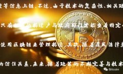 x区块链拆迁最新消息：如何理解区块链在拆迁过