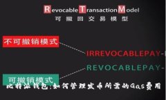 比特派钱包：如何管理发币所需的Gas费用