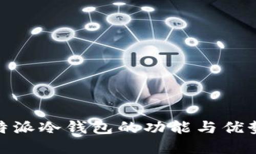 : 比特派冷钱包的功能与优势详解