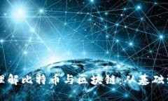 深入理解比特币与区块链：从基础到应用