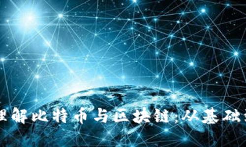 深入理解比特币与区块链：从基础到应用