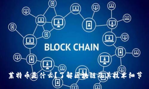 莱特币是什么？了解区块链及其技术细节