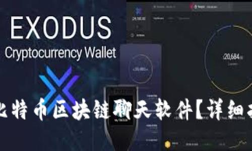 如何下载比特币区块链聊天软件？详细指南与推荐