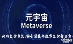 : 比特支付钱包：安全便捷的数字支付解决方案
