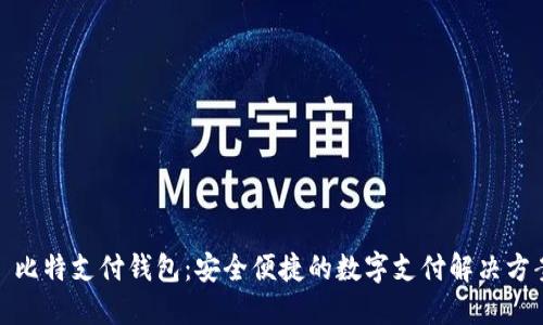 : 比特支付钱包：安全便捷的数字支付解决方案