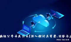 区块链公牛币是什么？深入探讨其背景、优势与