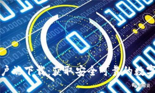 比特派安卓客户端下载：获取安全可靠的数字资产管理工具