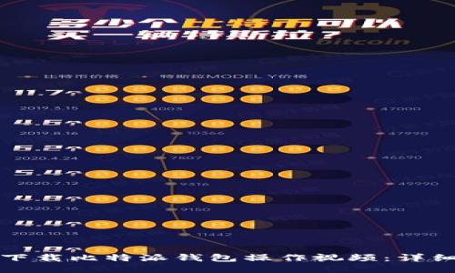 如何下载比特派钱包操作视频：详细教程