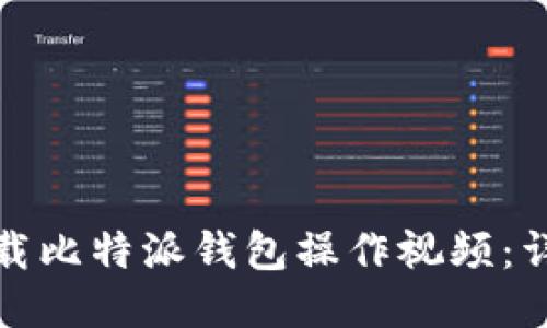 如何下载比特派钱包操作视频：详细教程