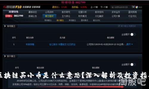 区块链买小币是什么意思？深入解析及投资指导