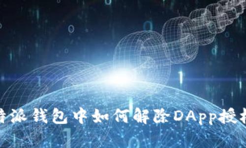 在比特派钱包中如何解除DApp授权连接