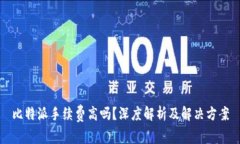 比特派手续费高吗？深度解析及解决方案