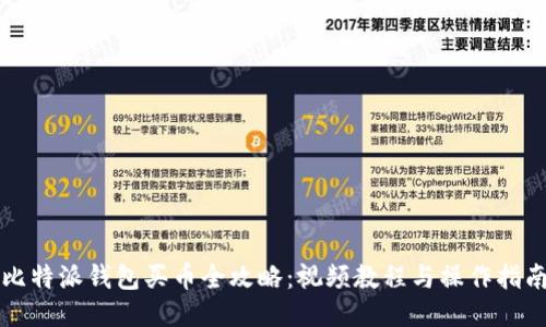 比特派钱包买币全攻略：视频教程与操作指南
