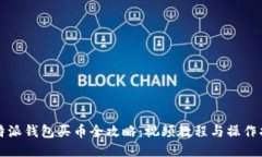 比特派钱包买币全攻略：视频教程与操作指南