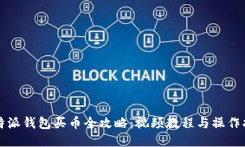 比特派钱包买币全攻略：视频教程与操作指南