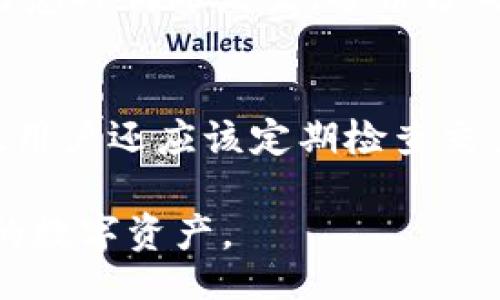 biao tibi te pai an zhuang ti shi chun jing mo shi/biao ti

guan ji ci比特派, 安装, 纯净模式, 加密货币/guan ji ci

随着数字货币的发展，越来越多的用户开始关注和参与这个新兴领域。而比特派作为一款流行的数字货币钱包，其用户体验自然成为了关注的焦点。然而，很多用户在安装比特派时可能会遇到“纯净模式”的提示，这会让新用户感到困惑。本文将详细介绍这一提示的含义、背景以及如何解决相应的问题。

什么是比特派？
比特派是一款支持多种数字货币和去中心化应用的移动钱包。用户可以通过比特派来存储、发送和接收各种加密货币，同时也可以参与去中心化金融（DeFi）产品。比特派以其简洁的界面、丰富的功能和安全性受到用户的青睐。它不仅支持主流的比特币、以太坊等币种，还集成了很多新的区块链项目，为用户提供更广泛的投资选择。

什么是纯净模式？
纯净模式通常是指一种简化的安装或运行环境，旨在提高软件的安全性和稳定性。在比特派中，启动“纯净模式”可能是为了防止由于其他软件或系统设置干扰而导致的安装问题。纯净模式下，系统不会加载多余的程序和服务，从而为比特派创造了一个较为独立的环境，减少冲突和错误的发生。

为什么会提示“纯净模式”？
在安装比特派后，如果提示用户进入“纯净模式”，可能是因以下几个原因。首先，用户的设备上可能安装了其他安全软件或扩展应用，这些软件可能会与比特派发生冲突，导致安装失败。其次，系统设置也可能影响比特派在设备上的正常运行，比如网络设置、安全设置等。此外，设备的操作系统版本也可能不符合比特派的要求，需要用户进行更新或调整。

如何解决“纯净模式”提示问题？
当遇到比特派安装提示进入“纯净模式”时，用户可以采取以下几个步骤来解决问题。首先，建议在安装前关闭所有可能影响安装过程的程序，包括其他钱包应用和安全软件。其次，可以尝试重启设备，以确保系统处于最佳状态。在重启后，再次进行比特派的安装。如果问题依然存在，建议检查设备的网络连接，确保网络畅通且没有被其他程序限制。最后，如果以上方法均无法解决问题，可以考虑到比特派的官方支持页面查看解决方案或寻求客服的帮助。

可能相关的问题
ul
li比特派会在什么情况下提示纯净模式？/li
li我的设备不支持比特派吗？/li
li如何确认比特派的下载源是否安全？/li
li比特派的更新过程是否会影响我的币资产？/li
li怎样提高比特派的使用安全性？/li
/ul

比特派会在什么情况下提示纯净模式？
比特派在以下几种情况下可能提示用户启动“纯净模式”。首先，如果用户的手机或计算机上已经启动了某些防病毒软件，这些软件可能会误判比特派的某些功能为可疑活动，从而阻止正常安装并提示进入纯净模式。其次，任何第三方应用程序，比如其他钱包、浏览器插件等，可能与比特派形成冲突，导致所需的文件或设置无法正常加载。最后，操作系统的版本太旧或者某些核心组件缺失，也会导致安装程序无法顺利进行，因此比特派会要求用户进入纯净模式调试。

我的设备不支持比特派吗？
设备是否支持比特派的关键在于系统的兼容性。比特派通常支持主流的操作系统，但如果你的设备使用的是老旧的操作系统版本，或者存在硬件上的限制，例如内存不足以及存储空间不够，那么可能会影响比特派的安装和使用。此外，一些设备的定制操作系统可能没有遵循安卓或iOS的标准也可能导致兼容性问题。在这种情况下，用户需要检查比特派的官方网站，确认当前兼容的系统版本以及对性能的基本要求。

如何确认比特派的下载源是否安全？
下载比特派等数字货币钱包时，确保下载源的安全性非常重要。用户要优先选择比特派的官方官网下载，避免通过不明渠道下载应用程序。此外，用户可以查看应用商店的评论和评分，识别出潜在的恶评和问题。参与社区讨论，听取其他用户的建议，也可以增加对比特派的信心。此外，定期更新比特派，将软件更新到最新版本，能提高安全性，减少受攻击的风险。

比特派的更新过程是否会影响我的币资产？
大多数情况下，比特派的更新过程不会影响用户的币资产。更新主要是为了修复漏洞、改进性能和添加新功能，而用户在比特派内部的钱包地址和私钥信息通常不会受到影响。然而，用户在更新前，最好先备份自己的资产，以防意外情况发生。备份方式包括将私钥安全存储并做好记录，同时也可以导出助记词，以确保在丢失设备或软件出现问题时能够恢复资产。

怎样提高比特派的使用安全性？
提高比特派的使用安全性有多种方式。首先，用户应该定期对钱包进行备份，并妥善保管私钥和助记词。备份是确保在设备丢失时仍然能够找回资产的重要步骤。其次，建议启用双重身份验证（2FA）功能，以增加账户的安全性。用户还应该定期检查交易记录，对于任何异常活动保持警惕。此外，保持比特派和设备的最新版本也至关重要，更新能保证系统的安全性和对新漏洞的补丁。同时，避免在不安全的网络环境下进行交易，例如公共Wi-Fi，这样可以减少账户被盗的风险。

综上所述，安装比特派过程中的“纯净模式”提示可能会让许多用户感到困惑，但只需采取一些简单的措施即可解决此问题。同时，在使用比特派的过程中，注意安全、定期备份以及关注官方动态都会帮助用户更好地管理自己的数字资产。