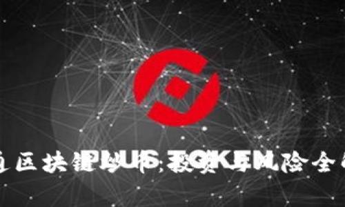 井通区块链炒币：投资与风险全解析