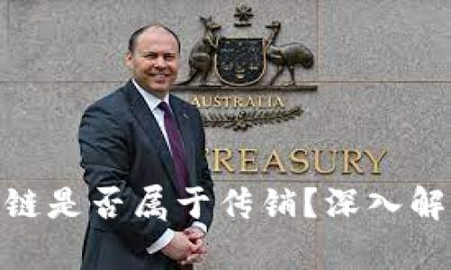 : 云特币区块链是否属于传销？深入解析与真相揭秘