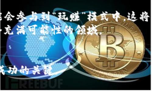 游戏行业的区块链币有哪些？探索数字资产与游戏的未来
bianqi游戏行业, 区块链币, 数字资产, 游戏投资/bianqi

引言
随着科技的不断发展，区块链技术逐渐渗透到各行各业，其中包括游戏行业。区块链技术为游戏行业带来了全新的可能性，不仅能提升游戏的透明度和安全性，还能够通过数字资产的形式为玩家和开发者创造新的商业模式。本文将探讨游戏行业中的各种区块链币，分析它们的特点和应用。

区块链在游戏行业的应用
区块链技术为游戏行业带来了多方面的优势，首先，在透明度方面，区块链能够记录游戏内的每一笔交易，确保所有玩家都能查看游戏经济的真实情况。其次，去中心化的特性使得玩家能够真正拥有自己的资产，通过代币的方式玩家可以在不同游戏之间转移资产，甚至将游戏内的物品转化为现实世界中的价值。此外，智能合约的采用也推动了新型游戏模式的形成，例如“玩赚”模式（Play-to-Earn），使玩家能够通过游戏获取实实在在的收入。

目前主要的区块链币
在游戏行业中，有一些主要的区块链币正在崭露头角，以下是一些具有代表性的币种：

ul
   listrongEnjin Coin (ENJ)/strong：Enjin 是一个专注于游戏的区块链平台，其代币 ENJ 用于为游戏内物品提供价值支持。Enjin 通过其数字资产管理工具，让开发者能够轻松创建和管理游戏内资产。/li
   listrongDecentraland (MANA)/strong：Decentraland 是一个基于区块链的虚拟现实平台，玩家可以在其中购买、发展和交易虚拟地产，MANA 是该平台的原生代币。借助 MANA，用户可以在虚拟世界中实现自己的创意。/li
   listrongAxie Infinity (AXS)/strong：Axie Infinity 是一种流行的区块链游戏，结合了策略游戏与生物训练元素。AXS 代币不仅作为游戏内的货币，也可通过参与游戏获利，并有治理功能。/li
   listrongThe Sandbox (SAND)/strong：The Sandbox 是一个用户生成内容的平台，玩家可以在其中创建、分享和交易游戏内资产。这一平台的经济体系由 SAND 代币支撑，鼓励用户积极参与。/li
/ul

可能相关的问题分析
1. 什么是区块链游戏？
区块链游戏是指利用区块链技术构建的游戏，这类游戏的特点在于其游戏内的资产和经济系统都是基于区块链技术的。玩家在游戏中获得的物品、角色等资产是数字法定资产，玩家拥有这些资产的所有权。通过智能合约，这些资产可以在不同的游戏之间流通甚至交易。
与传统游戏相比，区块链游戏能够让玩家真正拥有游戏中的物品，而不只是持有使用权。例如，玩家可以通过链上交易将自己的游戏资产出售，获得真实的法币收入。随着概念“玩赚”模式的不断发展，越来越多的游戏也开始探索如何通过区块链来创造新的经济模式。

2. 如何选择适合的区块链游戏投资？
选择一个合适的区块链游戏进行投资可以考虑几个关键因素。首先，要研究游戏的开发团队背景，包括团队的专业能力、以往成就等。其次，考察游戏的社区支持情况，一个活跃的用户社区往往意味着游戏受到了广泛的关注和认可。
另外，投资者应关注游戏的经济系统设计，了解其代币的用途和生成机制，是否存在过度通胀等问题。最后，关注该游戏在行业内的热度和创新，是否有独特的玩法或市场机会。定期浏览专业的区块链游戏评测和统计数据，可以帮助投资者做出更明智的判断。

3. 区块链游戏平台的安全性如何保障？
区块链游戏平台的安全性是玩家和投资者非常关注的话题。因为区块链虽具去中心化的特性，但依然面临着许多安全挑战。一方面，游戏平台需要保护用户的私钥，不泄露用户的账户信息；另一方面，要确保智能合约的代码没有漏洞，以避免被黑客攻击。
此外，玩家在选择游戏平台时，可以查阅相关的安全审计报告，确保该平台经过专业的安全审计机构的审核。平台若具备透明的安全机制并积极响应用户的安全反馈则会是更安全的选择。

4. 区块链游戏是否会取代传统游戏？
区块链游戏和传统游戏各有其独特的优势与劣势，短期内并不会完全取代传统游戏。传统游戏具有较强的游戏性和更高质量的用户体验，玩家通常更关注的是游戏的玩法、故事情节和画面表现。而区块链游戏则更强调经济系统和玩家的收入，也因此可能吸引到一部分以盈利为目的的玩家。
不过，长远来看，区块链技术的创造性可能会引领新一代游戏的发展，部分传统游戏也在尝试结合区块链元素，推出特定的数字资产。如何在保留传统游戏精华的基础上引入区块链，可能是未来游戏发展的一个重要方向。

5. 如何看待未来区块链与游戏的结合？
未来区块链与游戏结合的潜力巨大。一方面，随着区块链技术的不断成熟，游戏开发者可以利用更稳定、灵活的工具来构建游戏资产和经济结构。另一方面，随着用户对数字资产理解的加深，越来越多玩家可能会参与到“玩赚”模式中，这将推动游戏行业涌现更多创新投资机会。
此外，监管政策的进一步明确可能会为区块链游戏的发展提供更好的环境，吸引更多的传统游戏公司向区块链转型。加上NFT（非同质化代币）的普及，游戏将能够实现更多的创收模式，游戏的未来将会是一个充满可能性的领域。

结语
区块链技术作为一种颠覆性的创新，正在影响着游戏行业的未来。随着越来越多的区块链币与项目浮出水面，玩家和投资者面对的选择将更加丰富而复杂。在探索这一新兴领域时，智能分析和谨慎决策将是成功的关键。