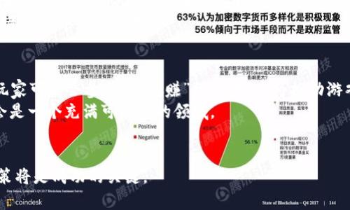 游戏行业的区块链币有哪些？探索数字资产与游戏的未来
bianqi游戏行业, 区块链币, 数字资产, 游戏投资/bianqi

引言
随着科技的不断发展，区块链技术逐渐渗透到各行各业，其中包括游戏行业。区块链技术为游戏行业带来了全新的可能性，不仅能提升游戏的透明度和安全性，还能够通过数字资产的形式为玩家和开发者创造新的商业模式。本文将探讨游戏行业中的各种区块链币，分析它们的特点和应用。

区块链在游戏行业的应用
区块链技术为游戏行业带来了多方面的优势，首先，在透明度方面，区块链能够记录游戏内的每一笔交易，确保所有玩家都能查看游戏经济的真实情况。其次，去中心化的特性使得玩家能够真正拥有自己的资产，通过代币的方式玩家可以在不同游戏之间转移资产，甚至将游戏内的物品转化为现实世界中的价值。此外，智能合约的采用也推动了新型游戏模式的形成，例如“玩赚”模式（Play-to-Earn），使玩家能够通过游戏获取实实在在的收入。

目前主要的区块链币
在游戏行业中，有一些主要的区块链币正在崭露头角，以下是一些具有代表性的币种：

ul
   listrongEnjin Coin (ENJ)/strong：Enjin 是一个专注于游戏的区块链平台，其代币 ENJ 用于为游戏内物品提供价值支持。Enjin 通过其数字资产管理工具，让开发者能够轻松创建和管理游戏内资产。/li
   listrongDecentraland (MANA)/strong：Decentraland 是一个基于区块链的虚拟现实平台，玩家可以在其中购买、发展和交易虚拟地产，MANA 是该平台的原生代币。借助 MANA，用户可以在虚拟世界中实现自己的创意。/li
   listrongAxie Infinity (AXS)/strong：Axie Infinity 是一种流行的区块链游戏，结合了策略游戏与生物训练元素。AXS 代币不仅作为游戏内的货币，也可通过参与游戏获利，并有治理功能。/li
   listrongThe Sandbox (SAND)/strong：The Sandbox 是一个用户生成内容的平台，玩家可以在其中创建、分享和交易游戏内资产。这一平台的经济体系由 SAND 代币支撑，鼓励用户积极参与。/li
/ul

可能相关的问题分析
1. 什么是区块链游戏？
区块链游戏是指利用区块链技术构建的游戏，这类游戏的特点在于其游戏内的资产和经济系统都是基于区块链技术的。玩家在游戏中获得的物品、角色等资产是数字法定资产，玩家拥有这些资产的所有权。通过智能合约，这些资产可以在不同的游戏之间流通甚至交易。
与传统游戏相比，区块链游戏能够让玩家真正拥有游戏中的物品，而不只是持有使用权。例如，玩家可以通过链上交易将自己的游戏资产出售，获得真实的法币收入。随着概念“玩赚”模式的不断发展，越来越多的游戏也开始探索如何通过区块链来创造新的经济模式。

2. 如何选择适合的区块链游戏投资？
选择一个合适的区块链游戏进行投资可以考虑几个关键因素。首先，要研究游戏的开发团队背景，包括团队的专业能力、以往成就等。其次，考察游戏的社区支持情况，一个活跃的用户社区往往意味着游戏受到了广泛的关注和认可。
另外，投资者应关注游戏的经济系统设计，了解其代币的用途和生成机制，是否存在过度通胀等问题。最后，关注该游戏在行业内的热度和创新，是否有独特的玩法或市场机会。定期浏览专业的区块链游戏评测和统计数据，可以帮助投资者做出更明智的判断。

3. 区块链游戏平台的安全性如何保障？
区块链游戏平台的安全性是玩家和投资者非常关注的话题。因为区块链虽具去中心化的特性，但依然面临着许多安全挑战。一方面，游戏平台需要保护用户的私钥，不泄露用户的账户信息；另一方面，要确保智能合约的代码没有漏洞，以避免被黑客攻击。
此外，玩家在选择游戏平台时，可以查阅相关的安全审计报告，确保该平台经过专业的安全审计机构的审核。平台若具备透明的安全机制并积极响应用户的安全反馈则会是更安全的选择。

4. 区块链游戏是否会取代传统游戏？
区块链游戏和传统游戏各有其独特的优势与劣势，短期内并不会完全取代传统游戏。传统游戏具有较强的游戏性和更高质量的用户体验，玩家通常更关注的是游戏的玩法、故事情节和画面表现。而区块链游戏则更强调经济系统和玩家的收入，也因此可能吸引到一部分以盈利为目的的玩家。
不过，长远来看，区块链技术的创造性可能会引领新一代游戏的发展，部分传统游戏也在尝试结合区块链元素，推出特定的数字资产。如何在保留传统游戏精华的基础上引入区块链，可能是未来游戏发展的一个重要方向。

5. 如何看待未来区块链与游戏的结合？
未来区块链与游戏结合的潜力巨大。一方面，随着区块链技术的不断成熟，游戏开发者可以利用更稳定、灵活的工具来构建游戏资产和经济结构。另一方面，随着用户对数字资产理解的加深，越来越多玩家可能会参与到“玩赚”模式中，这将推动游戏行业涌现更多创新投资机会。
此外，监管政策的进一步明确可能会为区块链游戏的发展提供更好的环境，吸引更多的传统游戏公司向区块链转型。加上NFT（非同质化代币）的普及，游戏将能够实现更多的创收模式，游戏的未来将会是一个充满可能性的领域。

结语
区块链技术作为一种颠覆性的创新，正在影响着游戏行业的未来。随着越来越多的区块链币与项目浮出水面，玩家和投资者面对的选择将更加丰富而复杂。在探索这一新兴领域时，智能分析和谨慎决策将是成功的关键。
