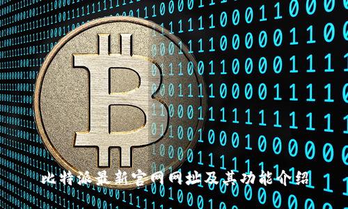 比特派最新官网网址及其功能介绍