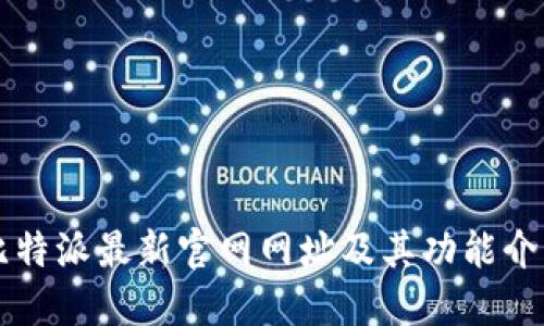 比特派最新官网网址及其功能介绍