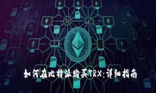  如何在比特派购买TRX：详细指南