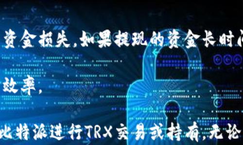 
tiaoti比特派如何获取TRX：完整指南及技巧/tiaoti

关键词
比特派, 获取TRX, TRON, 数字货币/guanjianci

---
随着数字货币的迅速发展，越来越多的人开始关注不同的数字资产和交易平台。TRX（Tronix）作为TRON网络的原生代币，受到了广泛的欢迎。比特派（BiteBite）作为一个多链钱包，提供了便捷的获取和管理TRX的方式。本文将详细介绍如何在比特派中获取TRX，并探讨相关的技巧与使用经验。

比特派具有用户友好界面和强大的功能，使其成为用户获取TRX的理想选择。在接下来的内容中，我们将讨论使用比特派获取TRX的具体步骤、常见问题及其解决方案、以及在使用比特派时需注意的事项。

一、比特派钱包简介
比特派是一款结合安全性与便捷性的钱包应用，支持多种数字货币的存储和交易，包括比特币（BTC）、以太坊（ETH）、TRON等。作为一个去中心化的钱包，比特派允许用户完全掌握自己的资产，提升了资金的安全性。此外，比特派还提供了市场行情、交易所功能以及链上浏览器，极大地方便了用户操作。

二、如何在比特派获取TRX
在比特派获取TRX的过程相对简单，通常可以通过以下几种方式实现：

1. **直接购买**: 用户可以在比特派内直接通过法币购买TRX。这通常比较快速，只需选择所需的币种和金额，支付法币后即可获得相应的TRX。

2. **从其他钱包转入**: 如果您在其他钱包中持有TRX，可以通过钱包之间的转账功能将TRX转至比特派。用户只需复制比特派钱包中的TRX接收地址，填写转账信息，即可完成转账。

3. **参与场外交易（OTC）**: 用户还可以选择通过场外交易平台与他人交易TRX。这种方式一般适合大额交易用户。在成功交易后，确保将TRX存入比特派地址。

三、使用比特派获取TRX的注意事项
虽然在比特派获取TRX的步骤相对简单，但用户在操作时仍需注意以下事项:

1. **确保钱包安全**: 使用比特派时，用户必须确保钱包的安全性，建议开启双重认证并保管好助记词和私钥，以防丢失或被盗。

2. **注意市场行情**: 数字货币价格波动性大，因此在购买TRX时，建议关注行情，选择合适的买入时机，以减少损失。

3. **交易手续费**: 在购买和转账过程中会涉及一定的交易手续费，用户需提前了解手续费标准，以避免不必要的损失。

四、可能相关的问题

1. 比特派支持哪些数字货币？
比特派作为一个多链钱包，支持多种主流数字货币，包括比特币（BTC）、以太坊（ETH）、TRON（TRX）、莱特币（LTC）等多个币种。此外，比特派还支持一些小众的数字资产，用户可以在其官方公告中查阅最新的支持币种列表。多样化的币种支持使得比特派成为用户进行多种资产管理的便捷工具，而不仅仅限于TRX。

在使用比特派存储其他数字货币时，可以通过简单的界面进行快捷操作，用户也可以在比特派中查看不同币种的市场数据，进行更好的投资决策。

2. 如何确保比特派钱包的安全？
钱包的安全性是数字货币交易中最重要的一环。在比特派中，用户可以采取多种措施来提升钱包的安全，例如:

1. **启用双重认证**: 启用双重认证将给您的账户增添一层安全保护。用户在登录时需要输入密码和动态验证码，这样即使密码泄露，黑客也无法轻易访问账户。

2. **妥善保管助记词和私钥**: 助记词和私钥是访问钱包的唯一凭证，用户务必要妥善保管，不要将其透露给他人。可以将其写在纸上，存放在安全的地方，或者使用加密存储。

3. **定期更新应用程序**: 确保您的比特派应用程序始终保持最新，以防止潜在的安全漏洞。比特派会定期发布安全更新，用户应及时安装。

3. 比特派的交易手续费是如何计算的？
比特派的交易手续费通常根据网络的拥堵情况和交易的复杂性而有所不同。在进行交易时，用户可以在交易确认页面查看具体的手续费信息。一般情况下，交易费用会以小额的周期性费用计算，根据下单时的网络状况而变化。

此外，比特派只收取一个固定的交易手续费，不会收取额外费用，用户在操作前可仔细查看相关费用，以合理安排资产。

4. 如何查看TRX的市场行情？
用户在比特派内可以随时查看TRX的市场行情。比特派提供了实时市场数据，使用户能够随时了解TRX的最新价格、涨跌幅度和交易量。这些数据有助于用户做出更明智的投资决策。

用户可以通过比特派的行情板块，选择TRX进行查看，界面友好，方便操作。用户还可以设置价格提醒，以便于及时把握市场机会。

5. 如何处理比特派中的提现问题？
如果用户在比特派中遇到提现问题，首先应该检查网络状况和提现金额是否符合规定。用户在操作提现时，输入的地址需确保正确，以避免资金损失。如果提现的资金长时间未到账，应及时查看提现记录，确认交易是否成功。

如果提现依旧存在问题，用户可以联系比特派的客户服务，提供相关信息以寻求帮助。提供准确的信息会帮助客服快速解决问题，提高处理效率。

综上所述，通过比特派获取TRX是一件相对简单又方便的事情。只要用户能够认真遵循指南，并勤于学习和关注市场动态，就能更好地使用比特派进行TRX交易或持有。无论您是数字货币的新手还是老司机，比特派都能满足您的各种需求。