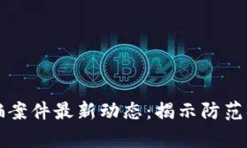 昆明区块链诈骗案件最新动态：揭示防范措施与法律后果