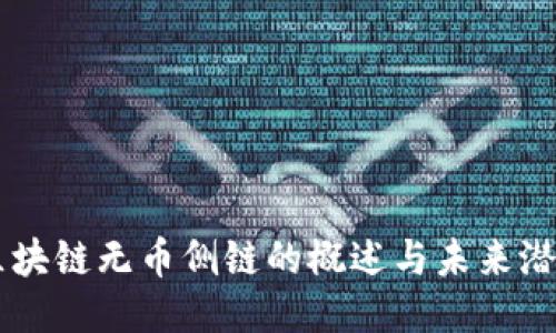 区块链无币侧链的概述与未来潜力