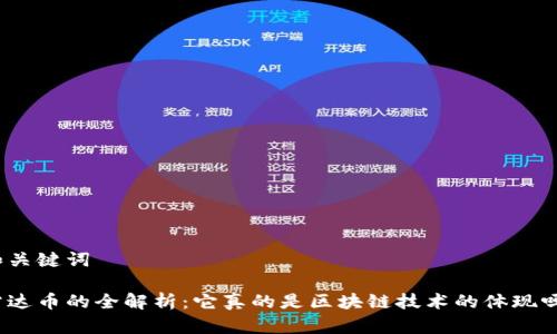 和关键词

雷达币的全解析：它真的是区块链技术的体现吗？