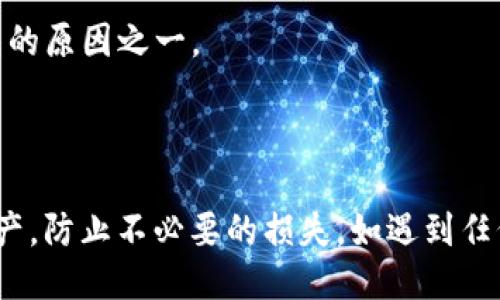 与关键词

  比特派钱包里的USDT被莫名转走？揭秘背后原因与解决方案 / 
 guanjianci 比特派钱包,USDT,加密货币,安全防范 /guanjianci 

---

一、引言

比特派钱包是一款受欢迎的加密货币钱包，以其用户友好、功能多样和安全性高而受到广大用户的喜爱。最近，有不少用户反映他们的比特派钱包中的USDT（Tether）资产被莫名转走。这一现象引发了广泛关注，用户们纷纷在社交媒体和论坛上求助，试图找出原因并寻找解决方案。本文旨在深入分析比特派钱包的安全性、USDT资产被盗的原因以及如何预防和处理类似问题。

二、比特派钱包的基本机制

比特派钱包是一种数字资产管理工具，允许用户存储、发送和接收各种加密货币，包括比特币、以太坊和USDT等。用户需要下载应用程序并创建一个钱包地址，后者由一组私钥和公钥组成，其中私钥是用户对钱包资产进行管理的唯一凭证，公钥则是接收资金的地址。因此，保护好私钥是保障资产安全的关键。

比特派钱包并不存储用户的私钥，而是由用户自己掌握。这种设计原理使得用户可以更好地控制自己的资产，但同时也意味着使用不当、私钥泄露等问题可能导致资产被盗。在这样的背景下，更多用户开始担心其钱包安全性，特别是在USDT等热门数字货币频繁交易时。

三、USDT被转走的可能原因

1. **私钥泄露**
比特派钱包采用自我持有私钥的机制。若用户不慎泄露了私钥，恶意用户可以轻易地访问其钱包地址并转移资产。私钥的产生、保存和传送都需要极大的谨慎。例如，使用不安全的网络、在不可信的设备上输入私钥都会增加泄露风险。

2. **钓鱼攻击**
许多用户在网络上可能会接触到各种钓鱼网站或伪装的应用程序，攻击者通过这种方式诱使用户提供私钥或助记词。一旦用户在这些假冒平台上提交了自己的信息，攻击者就可以迅速获取用户的资产。

3. **恶意软件**
一些用户可能在感染恶意软件的设备上进行交易。这些恶意软件能够在用户输入私钥、助记词或密码时悄悄记录下这些信息，并将其发送给攻击者。确保设备干净且安全是使用数字货币钱包的基本要求。

4. **钱包的安全性问题**
虽然比特派钱包本身具有一定的安全机制，但是如果存在漏洞或未能及时更新软件，可能会被黑客攻击。用户应当定期检查钱包的更新，并关注官方公告。如果用户所使用的钱包版本存在漏洞，黑客利用这一点进行攻击的可能性将大大增加。

5. **社交工程学攻击**
攻击者有时会通过各种社交手段与用户建立信任关系，进而引导用户透露敏感信息。例如，攻击者可能冒充比特派钱包的客服，要求用户进行某些操作，从而套取私钥或账户信息。

四、如何预防USDT被转走的措施

为了保护比特派钱包中的USDT资产，用户需要采取一系列的安全措施：

1. **保障私钥安全**
私钥是用户对其资产控制权的唯一凭证。应避免将私钥、助记词等敏感信息存储在互联网上，尤其是不要在公共场所或不安全的设备上输入。最好将私钥纸质化并进行妥善保存，不要轻易共享。

2. **警惕钓鱼网站**
用户在和比特派钱包相关的任何交易中都应保持警惕，不要点击不明链接或者在陌生网站上输入账户信息。对于任何要求输入私钥或助记词的网站都需要三思而后行，确保其为官方渠道。

3. **定期更新应用程序**
保持比特派钱包和设备的软件更新是抵御攻击的重要环节。开发者通常会修复已知的安全漏洞和隐患，用户应确保使用最新版本的客户端应用。

4. **使用双重验证**
如果可能，建议开启双重验证功能。这种机制虽然不能完全消除风险，但能为用户的账户提供额外的一层保护。例如，用户在进行资产转移时需确认短信或email中的验证码。

5. **监控账户动向**
定期检查钱包中的交易历史，以便及时发现任何不正当的行为。如果发现可疑的转账信息，应迅速采取措施，冻结账户或报警求助。

五、关于比特派钱包USDT问题的常见问题解答

1. 比特派钱包是否安全？
比特派钱包本身在设计上遵循了一定的安全规范，但任何一种加密货币钱包都无法避开潜在的风险。用户的账户安全主要依赖于个人的安全意识和操作习惯。如果用户保持警惕，积极采取安全措施，能显著降低风险。但完全的安全是不存在的，任何钱包都可能遭受攻击。

2. 如果我的私钥被盗，我该怎么办？
若用户发现私钥已被盗或泄露，首先应该立刻停止使用该钱包。接下来，可考虑将剩余的资产转移到新的钱包，并生成新的私钥。重要的是要调查盗窃的途径，并加强个人的安全意识，避免未来再次发生类似事件。

3. 比特派钱包的官方支持渠道是什么？
比特派钱包的官方支持渠道通常可以通过官网或官方社交媒体账号找到。务必保持警惕，确保访问的是官方渠道，避免因访问仿冒网站而上当。用户在遇到问题时可以咨询官方客服，以获得更专业的解答和指导。

4. 如何能确认比特派钱包中的资金是否安全？
用户可以通过定期查看交易记录和余额变更来确认钱包中的资产安全。此外，用户应该关注比特派钱包的安全更新和社交媒体平台上关于安全的公告，保持与官方的信息同步。

5. 钱包是否支持多种货币？可以同时存储吗？
比特派钱包支持多种加密货币的存储，包括比特币、以太坊、USDT等。用户可以在一个钱包中管理多种加密资产，免去频繁切换钱包的麻烦。这也是大家选择使用比特派钱包的原因之一。

六、总结

比特派钱包为用户提供了一种便利的数字资产管理方式，但其安全性仍然需要用户自身的高度重视。通过上述分析和建议，希望每一位用户能有效地保护好自己的加密资产，防止不必要的损失。如遇到任何问题，保持冷静并寻求官方支持是最重要的。