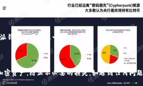 与关键词

  比特派钱包里的USDT被莫名转走？揭秘背后原因与解决方案 / 
 guanjianci 比特派钱包,USDT,加密货币,安全防范 /guanjianci 

---

一、引言

比特派钱包是一款受欢迎的加密货币钱包，以其用户友好、功能多样和安全性高而受到广大用户的喜爱。最近，有不少用户反映他们的比特派钱包中的USDT（Tether）资产被莫名转走。这一现象引发了广泛关注，用户们纷纷在社交媒体和论坛上求助，试图找出原因并寻找解决方案。本文旨在深入分析比特派钱包的安全性、USDT资产被盗的原因以及如何预防和处理类似问题。

二、比特派钱包的基本机制

比特派钱包是一种数字资产管理工具，允许用户存储、发送和接收各种加密货币，包括比特币、以太坊和USDT等。用户需要下载应用程序并创建一个钱包地址，后者由一组私钥和公钥组成，其中私钥是用户对钱包资产进行管理的唯一凭证，公钥则是接收资金的地址。因此，保护好私钥是保障资产安全的关键。

比特派钱包并不存储用户的私钥，而是由用户自己掌握。这种设计原理使得用户可以更好地控制自己的资产，但同时也意味着使用不当、私钥泄露等问题可能导致资产被盗。在这样的背景下，更多用户开始担心其钱包安全性，特别是在USDT等热门数字货币频繁交易时。

三、USDT被转走的可能原因

1. **私钥泄露**
比特派钱包采用自我持有私钥的机制。若用户不慎泄露了私钥，恶意用户可以轻易地访问其钱包地址并转移资产。私钥的产生、保存和传送都需要极大的谨慎。例如，使用不安全的网络、在不可信的设备上输入私钥都会增加泄露风险。

2. **钓鱼攻击**
许多用户在网络上可能会接触到各种钓鱼网站或伪装的应用程序，攻击者通过这种方式诱使用户提供私钥或助记词。一旦用户在这些假冒平台上提交了自己的信息，攻击者就可以迅速获取用户的资产。

3. **恶意软件**
一些用户可能在感染恶意软件的设备上进行交易。这些恶意软件能够在用户输入私钥、助记词或密码时悄悄记录下这些信息，并将其发送给攻击者。确保设备干净且安全是使用数字货币钱包的基本要求。

4. **钱包的安全性问题**
虽然比特派钱包本身具有一定的安全机制，但是如果存在漏洞或未能及时更新软件，可能会被黑客攻击。用户应当定期检查钱包的更新，并关注官方公告。如果用户所使用的钱包版本存在漏洞，黑客利用这一点进行攻击的可能性将大大增加。

5. **社交工程学攻击**
攻击者有时会通过各种社交手段与用户建立信任关系，进而引导用户透露敏感信息。例如，攻击者可能冒充比特派钱包的客服，要求用户进行某些操作，从而套取私钥或账户信息。

四、如何预防USDT被转走的措施

为了保护比特派钱包中的USDT资产，用户需要采取一系列的安全措施：

1. **保障私钥安全**
私钥是用户对其资产控制权的唯一凭证。应避免将私钥、助记词等敏感信息存储在互联网上，尤其是不要在公共场所或不安全的设备上输入。最好将私钥纸质化并进行妥善保存，不要轻易共享。

2. **警惕钓鱼网站**
用户在和比特派钱包相关的任何交易中都应保持警惕，不要点击不明链接或者在陌生网站上输入账户信息。对于任何要求输入私钥或助记词的网站都需要三思而后行，确保其为官方渠道。

3. **定期更新应用程序**
保持比特派钱包和设备的软件更新是抵御攻击的重要环节。开发者通常会修复已知的安全漏洞和隐患，用户应确保使用最新版本的客户端应用。

4. **使用双重验证**
如果可能，建议开启双重验证功能。这种机制虽然不能完全消除风险，但能为用户的账户提供额外的一层保护。例如，用户在进行资产转移时需确认短信或email中的验证码。

5. **监控账户动向**
定期检查钱包中的交易历史，以便及时发现任何不正当的行为。如果发现可疑的转账信息，应迅速采取措施，冻结账户或报警求助。

五、关于比特派钱包USDT问题的常见问题解答

1. 比特派钱包是否安全？
比特派钱包本身在设计上遵循了一定的安全规范，但任何一种加密货币钱包都无法避开潜在的风险。用户的账户安全主要依赖于个人的安全意识和操作习惯。如果用户保持警惕，积极采取安全措施，能显著降低风险。但完全的安全是不存在的，任何钱包都可能遭受攻击。

2. 如果我的私钥被盗，我该怎么办？
若用户发现私钥已被盗或泄露，首先应该立刻停止使用该钱包。接下来，可考虑将剩余的资产转移到新的钱包，并生成新的私钥。重要的是要调查盗窃的途径，并加强个人的安全意识，避免未来再次发生类似事件。

3. 比特派钱包的官方支持渠道是什么？
比特派钱包的官方支持渠道通常可以通过官网或官方社交媒体账号找到。务必保持警惕，确保访问的是官方渠道，避免因访问仿冒网站而上当。用户在遇到问题时可以咨询官方客服，以获得更专业的解答和指导。

4. 如何能确认比特派钱包中的资金是否安全？
用户可以通过定期查看交易记录和余额变更来确认钱包中的资产安全。此外，用户应该关注比特派钱包的安全更新和社交媒体平台上关于安全的公告，保持与官方的信息同步。

5. 钱包是否支持多种货币？可以同时存储吗？
比特派钱包支持多种加密货币的存储，包括比特币、以太坊、USDT等。用户可以在一个钱包中管理多种加密资产，免去频繁切换钱包的麻烦。这也是大家选择使用比特派钱包的原因之一。

六、总结

比特派钱包为用户提供了一种便利的数字资产管理方式，但其安全性仍然需要用户自身的高度重视。通过上述分析和建议，希望每一位用户能有效地保护好自己的加密资产，防止不必要的损失。如遇到任何问题，保持冷静并寻求官方支持是最重要的。