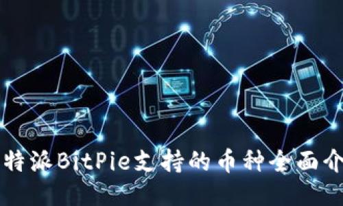 比特派BitPie支持的币种全面介绍