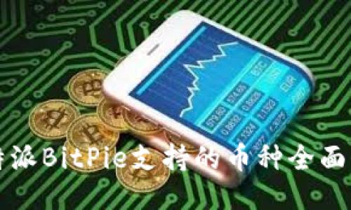 比特派BitPie支持的币种全面介绍