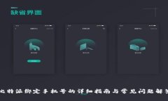 比特派绑定手机号的详细指南与常见问题解答