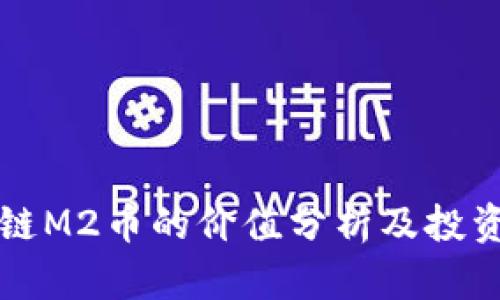 区块链M2币的价值分析及投资前景