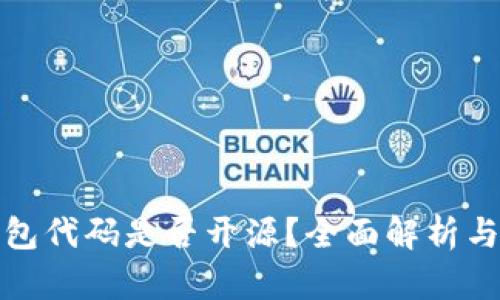 和关键词

比特派钱包代码是否开源？全面解析与用户指南