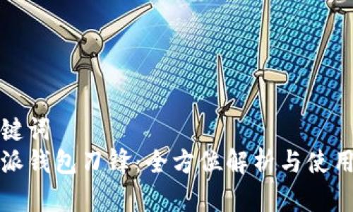 和关键词  
比特派钱包刀锋：全方位解析与使用指南