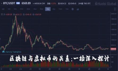 区块链与虚拟币的关系：一场深入探讨