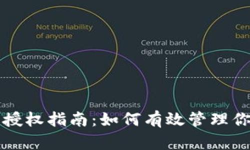 比特派交易授权指南：如何有效管理你的交易权限