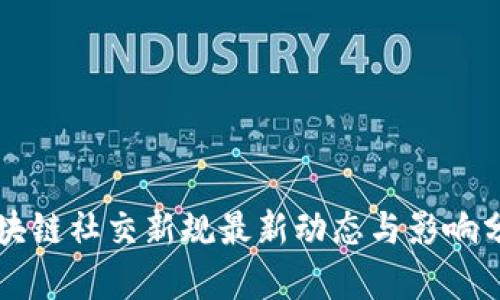 区块链社交新规最新动态与影响分析