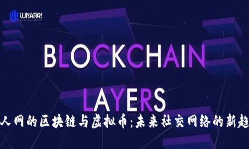 人人网的区块链与虚拟币：未来社交网络的新趋势