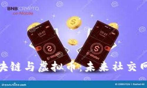 人人网的区块链与虚拟币：未来社交网络的新趋势